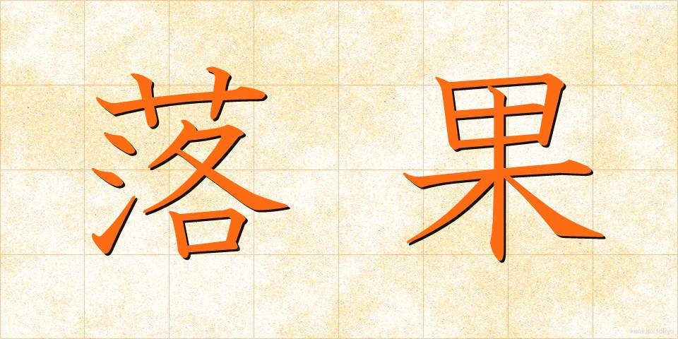 落果 (らっか)