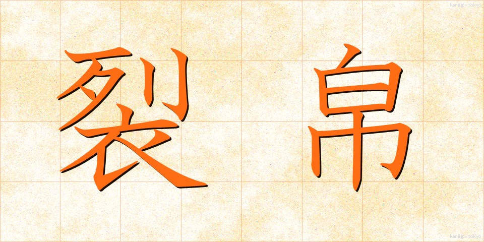 裂帛 (れっぱく)