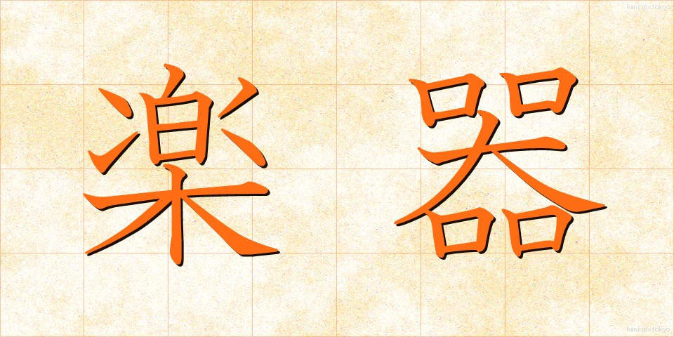 楽器 (がっき)