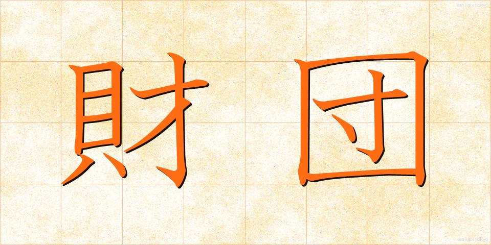 財団 (ざいだん)