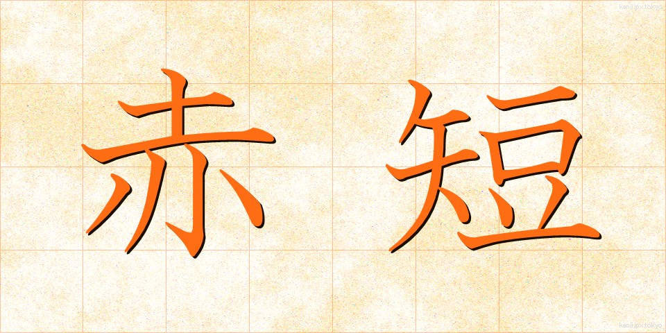 赤短 (あかたん)