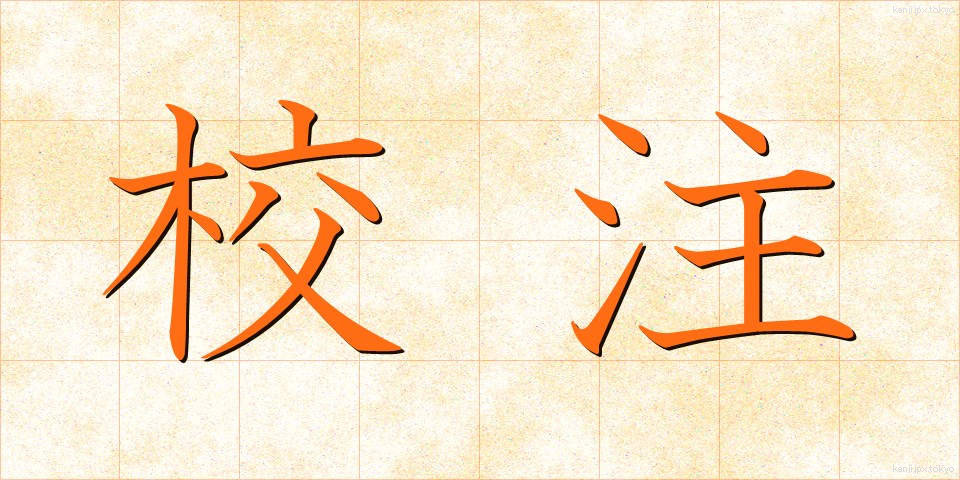 校注 (こうちゅう)