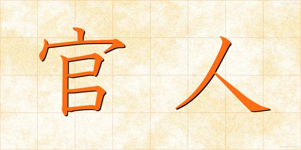 官人 (かんじん)