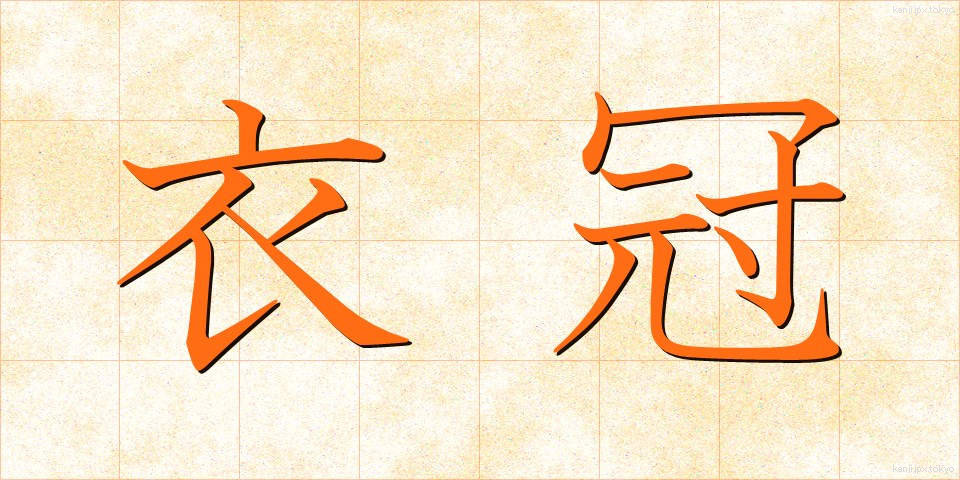 衣冠 (いかん)