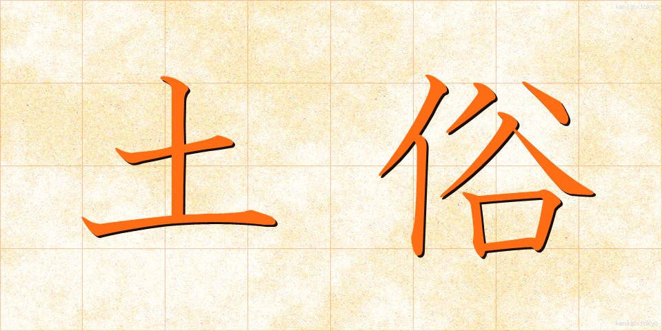 土俗 (どぞく)