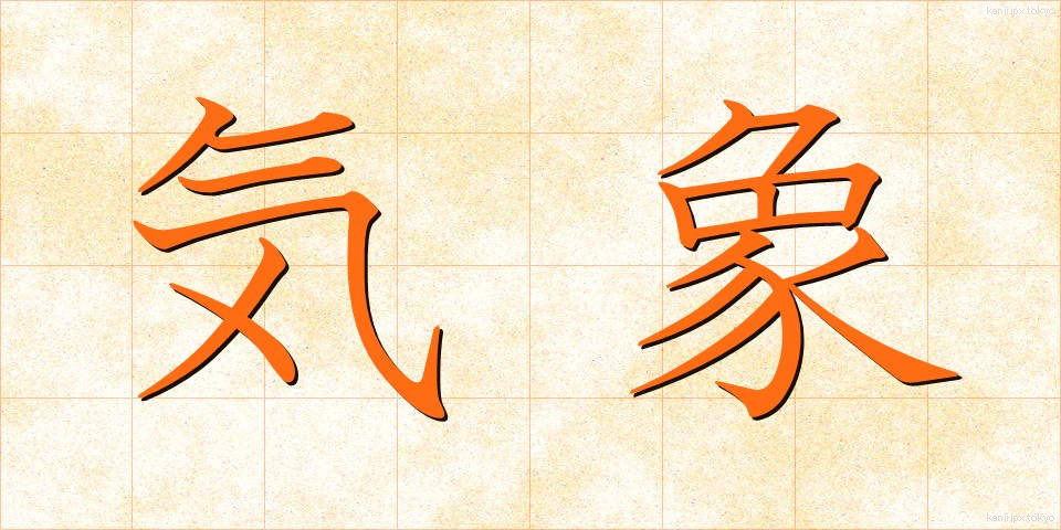 気象 (きしょう)