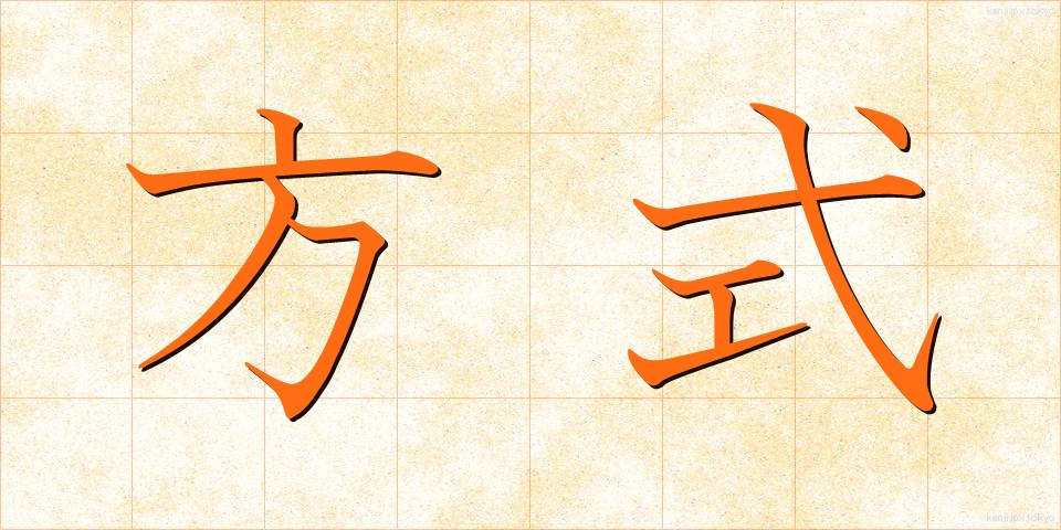 方式 (ほうしき)