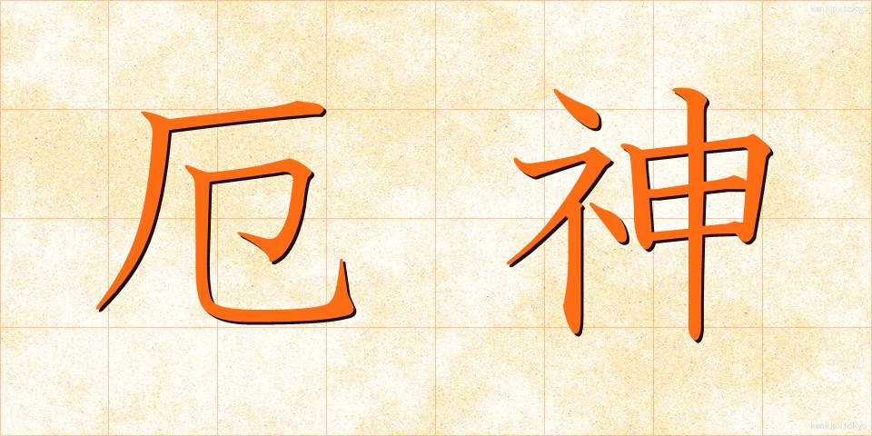 厄神 (やくじん)