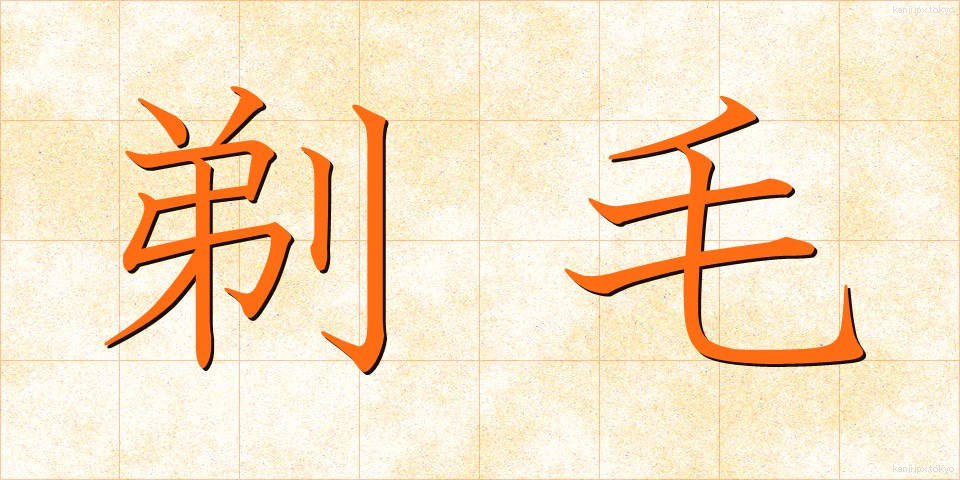 剃毛 (ていもう)