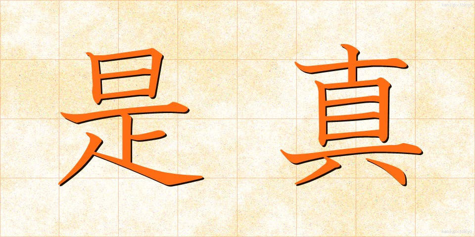 是真 (ぜしん)