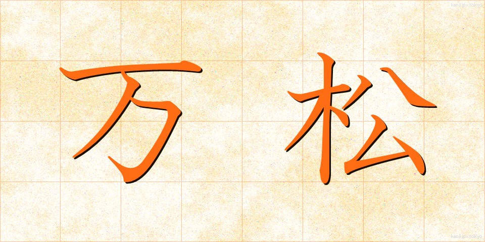 万松 (まんしょう)