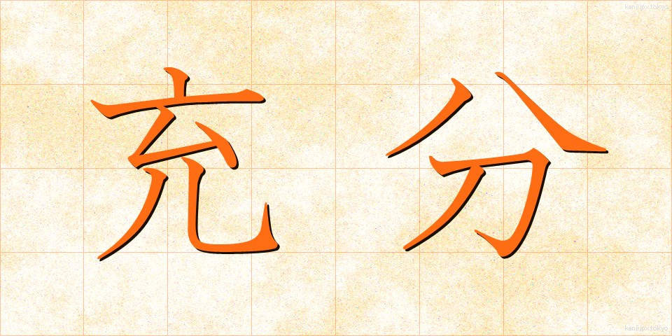 充分 (じゅうぶん)