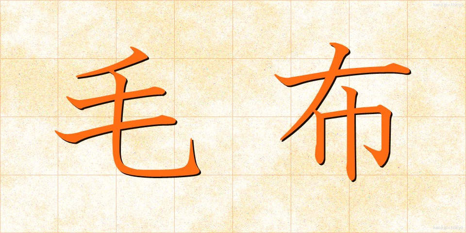 毛布 (もうふ)