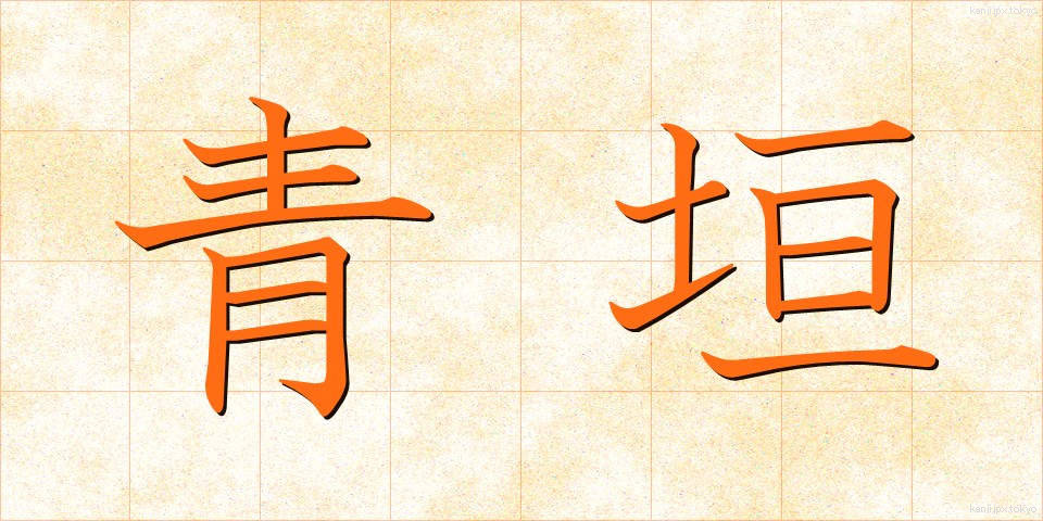 青垣 (あおがき)