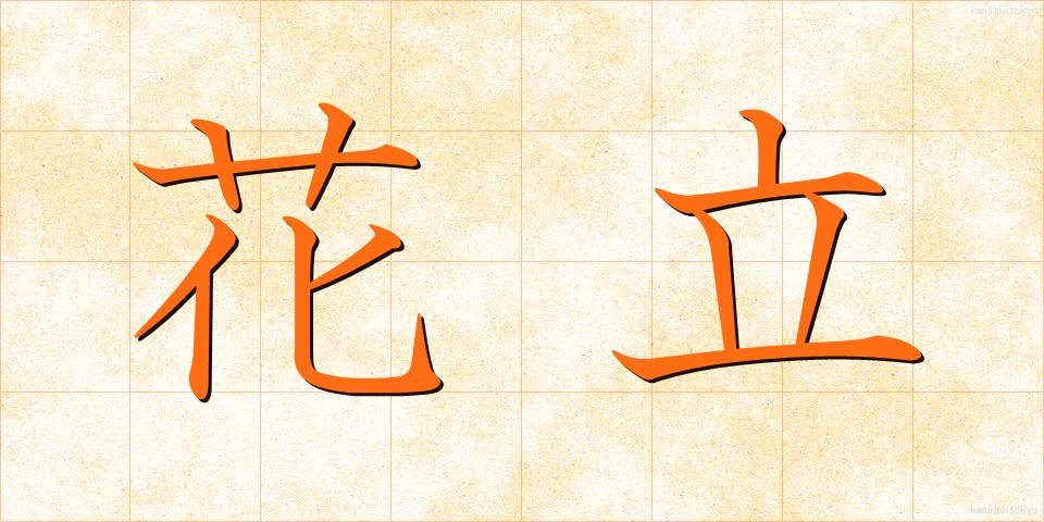 花立 (かたて)