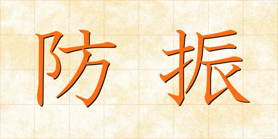 防振 (ぼうしん)