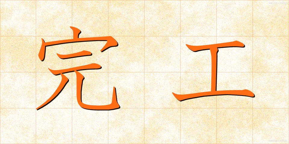完工 (かんこう)