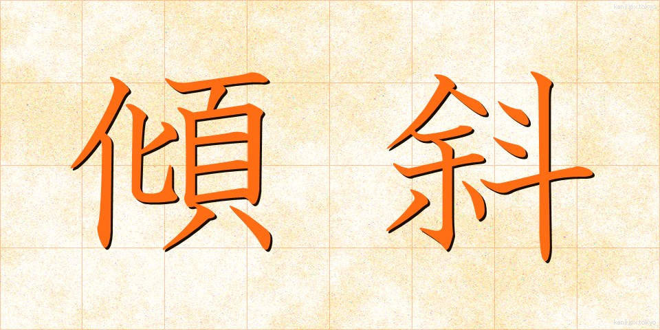傾斜 (けいしゃ)