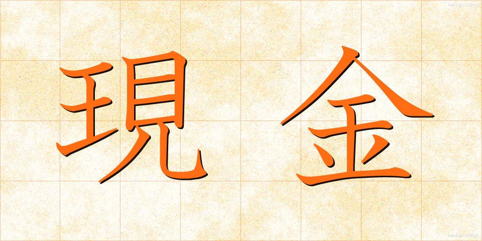 現金 (げんきん)