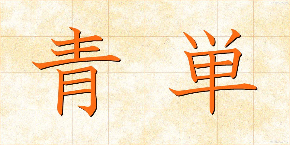 青単 (せいたん)