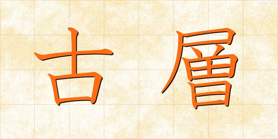 古層 (こそう)