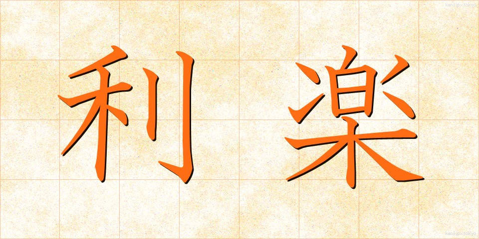 利楽 (りらく)