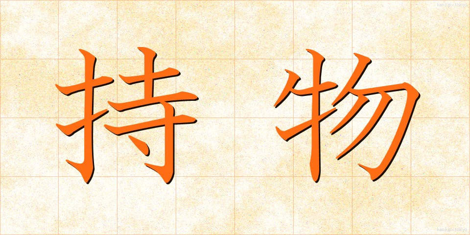持物 (もちもの)