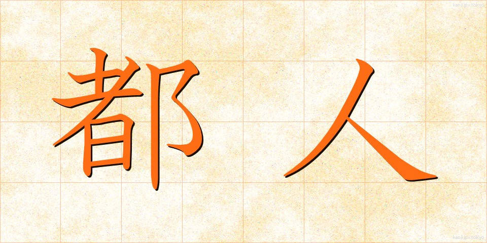 都人 (とじん)