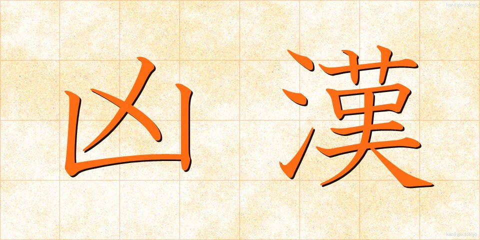 凶漢 (きょうかん)
