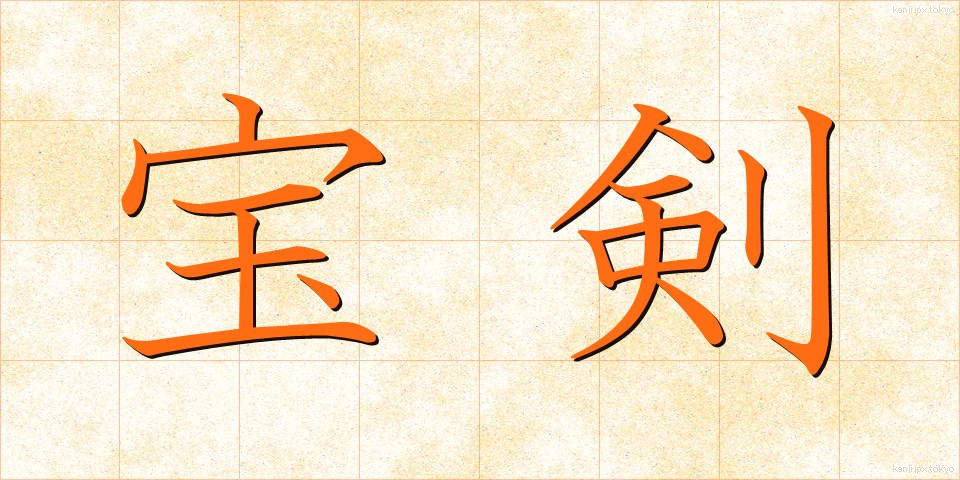 宝剣 (ほうけん)