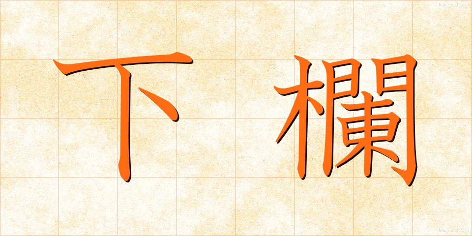 下欄 (げらん)