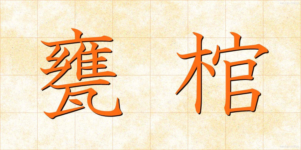 甕棺 (かめかん)