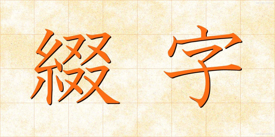 綴字 (ていじ)
