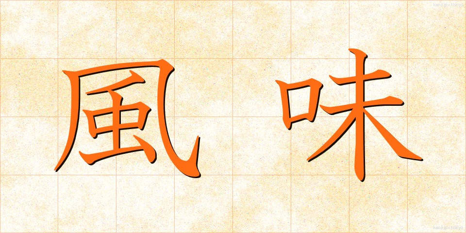 風味 (ふうみ)
