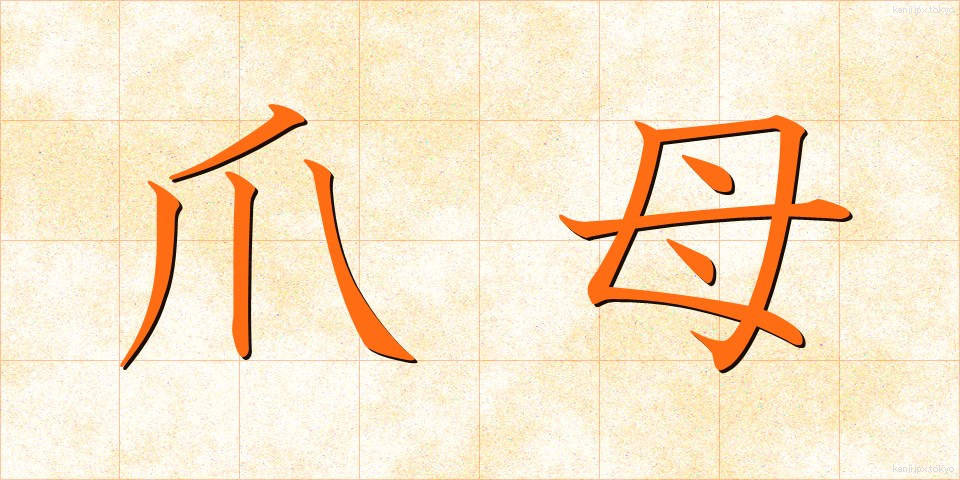 爪母 (そうぼ)