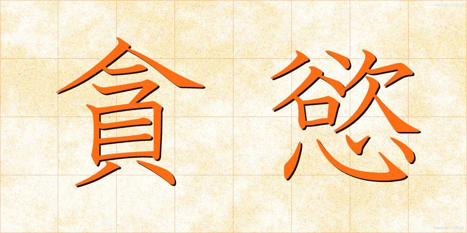 貪慾 (どんよく)