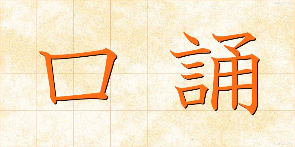 口誦 (こうしょう)