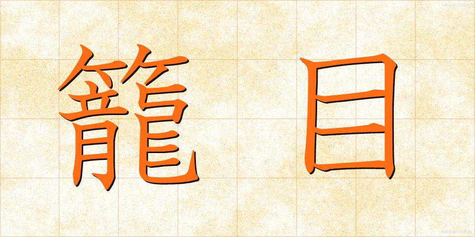 籠目 (かごめ)