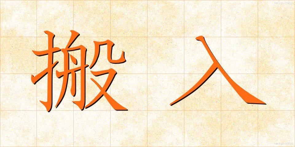 搬入 (はんにゅう)