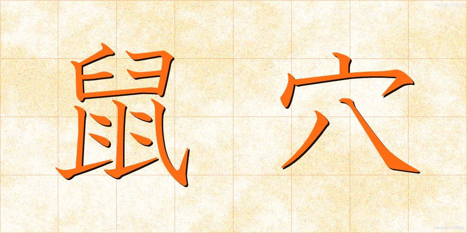 鼠穴 (ねずみあな)