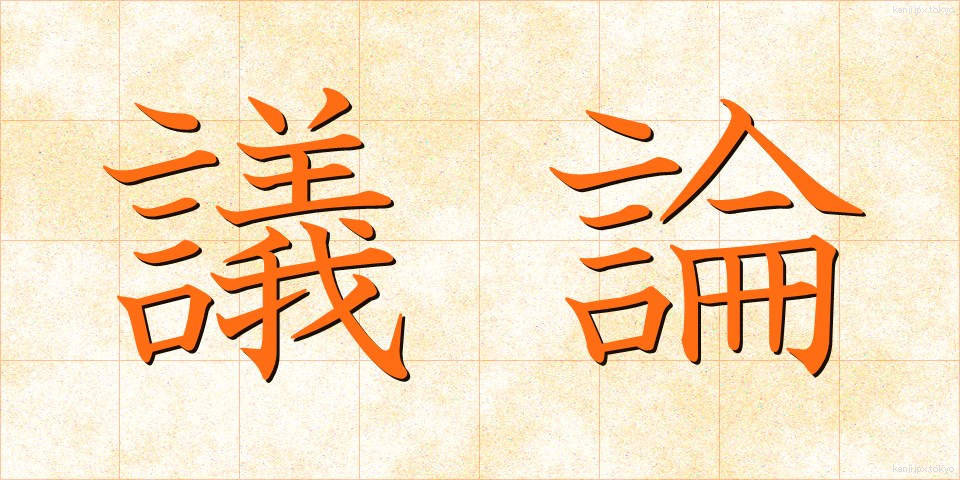 議論 (ぎろん)