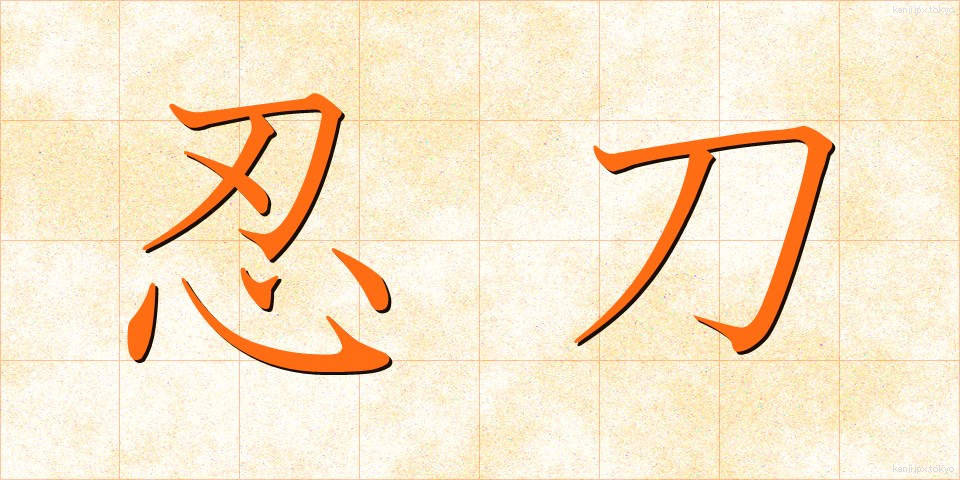 忍刀 (にんとう)