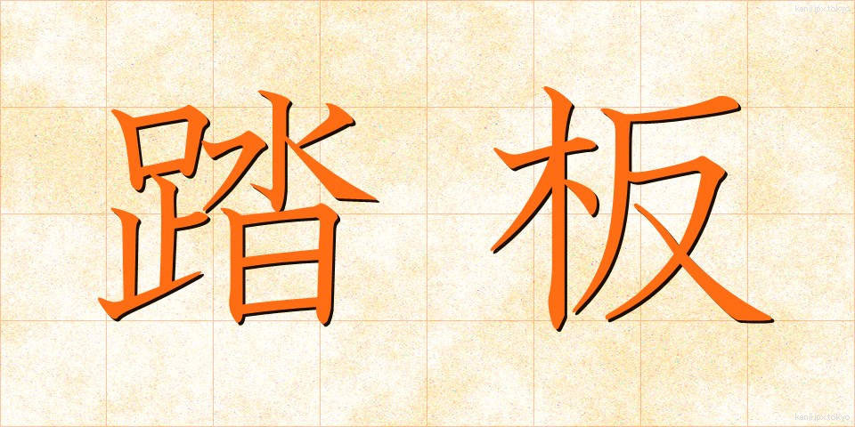 踏板 (ふみいた)
