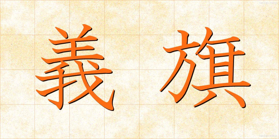 義旗 (ぎき)