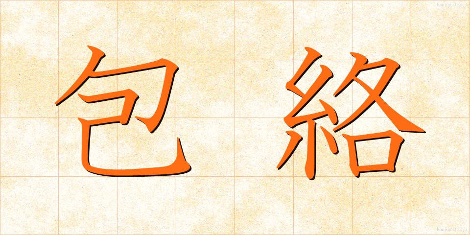 包絡 (ほうらく)