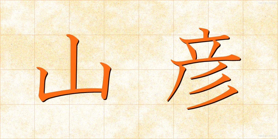 山彦 (やまびこ)