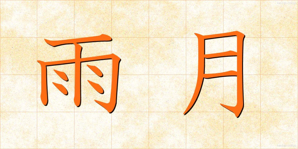 雨月 (うげつ)