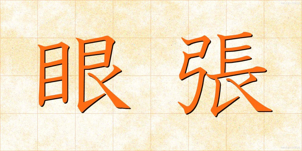 眼張 (がんばり)