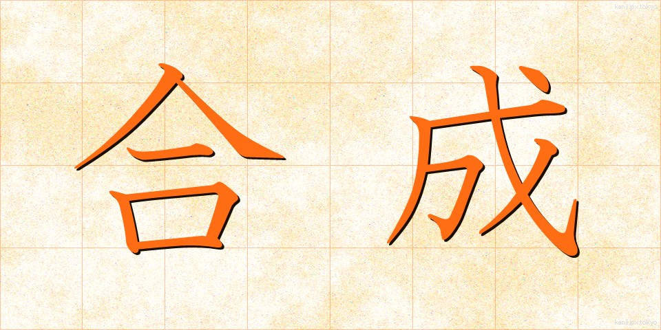 合成 (ごうせい)