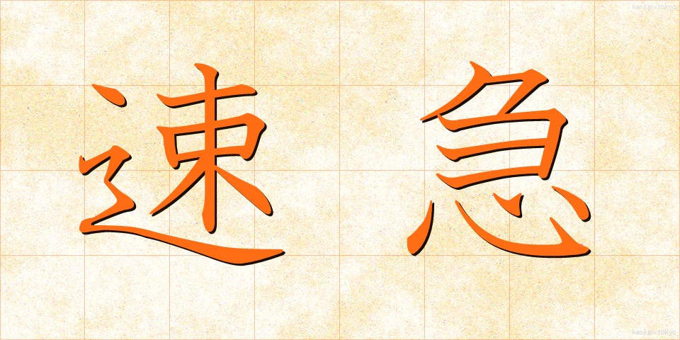 速急 (そっきゅう)